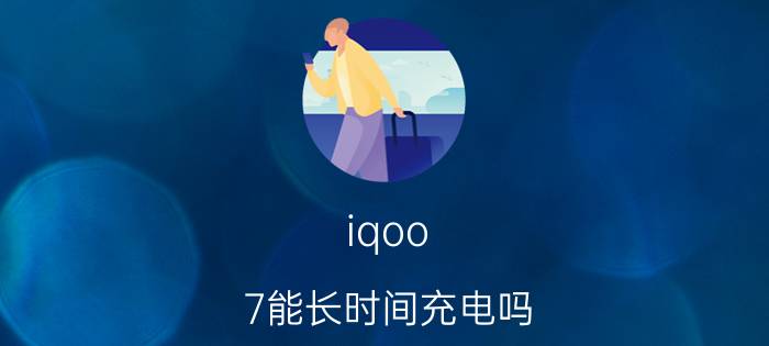 iqoo 7能长时间充电吗